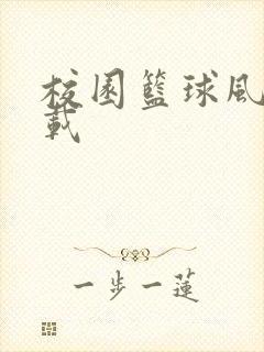 校园篮球风云下载