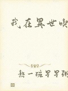 我在异世吃软饭