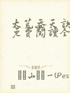 太荒吞天诀最新免费阅读全部