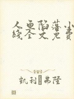 人鱼陷落小说在线全文免费阅读笔趣阁无弹窗