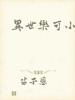 异世乐可小说