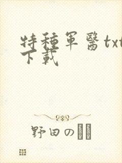 特种军医txt下载