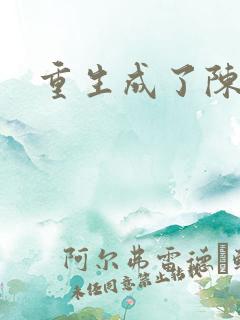 重生成了陈世美