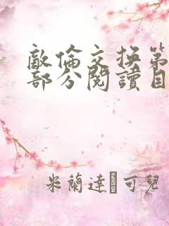 敌伦交换第54部分阅读目录