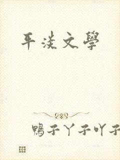 平淡文学