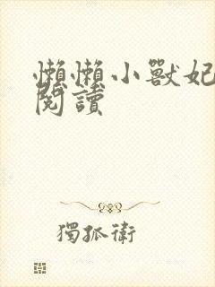 懒懒小兽妃免费阅读