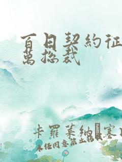 百日契约征服亿万总裁