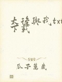 太后与我txt下载