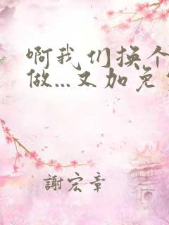 啊我们换个地方做...又加免费