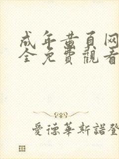 成年黄页网站大全免费观看