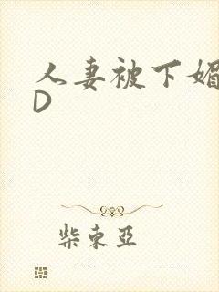 人妻被下媚药HD