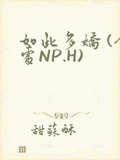 如此多娇 (全处NP.H)