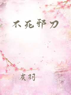不死邪刀