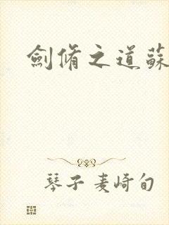 剑修之道苏奕