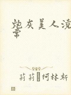 炮灰美人浇灌日常