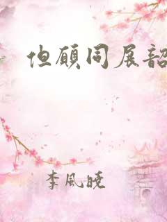 但愿同展韶华锦