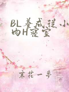 BL养成从小被肉H寝室