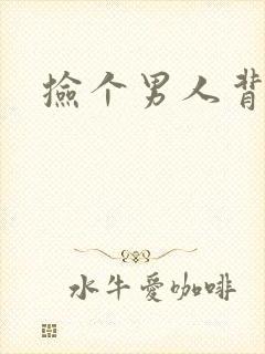 捡个男人背回家