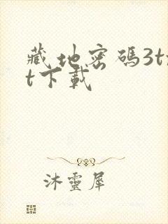 藏地密码3txt下载