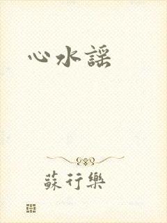心水谣