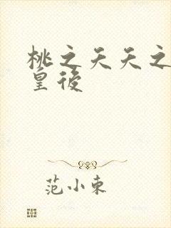 桃之夭夭之长孙皇后