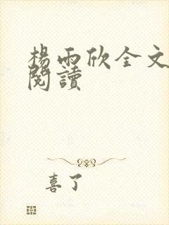 杨雨欣全文免费阅读