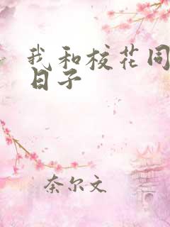 我和校花同居的日子