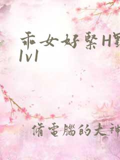 乖女好紧H野火1v1