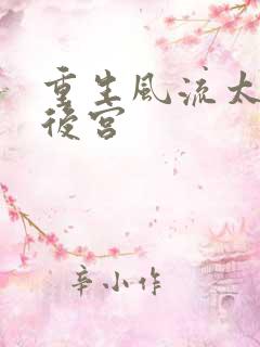 重生风流太监闯后宫