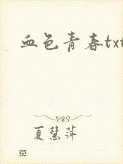 血色青春txt