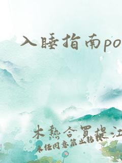 入睡指南po粟