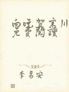 向晚贺寒川全文免费阅读