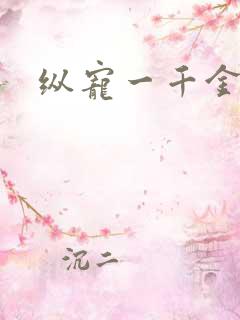 纵宠一千金凰后