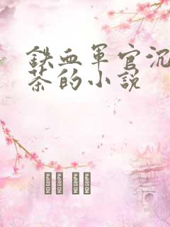 铁血军官沉迷绿茶的小说