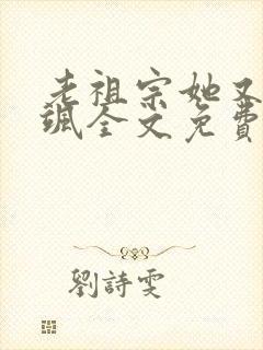 老祖宗她又美又飒全文免费阅读