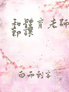 和体育老师做一节课