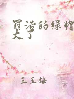 罗浩的绿帽子老大了