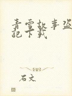 青雪故事盗墓笔记下载