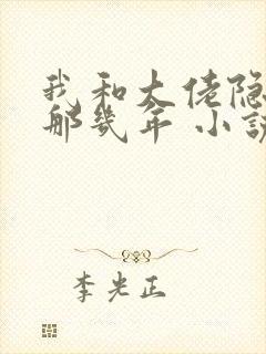 我和大佬隐婚的那几年 小说