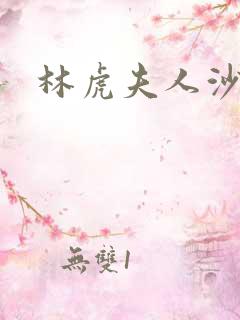 林虎夫人沙贵青