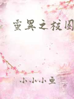 灵异之校园鬼魂