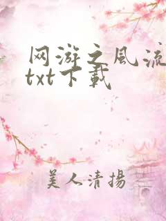 网游之风流骑士txt下载