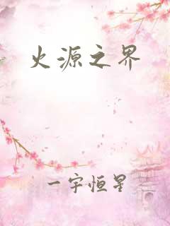 火源之界