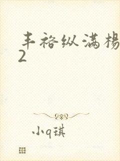 丰裕纵满杨玉环2