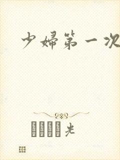 少妇第一次交换