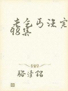 老乞丐没完没了98集