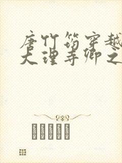 唐竹筠穿越成了大理寺卿之女