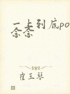 一上到底po舍念念