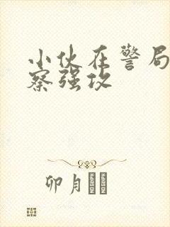 小伙在警局被警察强攻