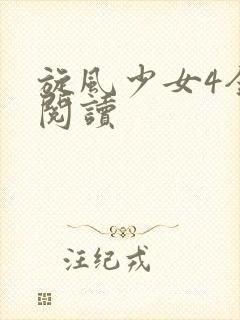 旋风少女4全文阅读